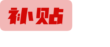 育儿补贴查询器