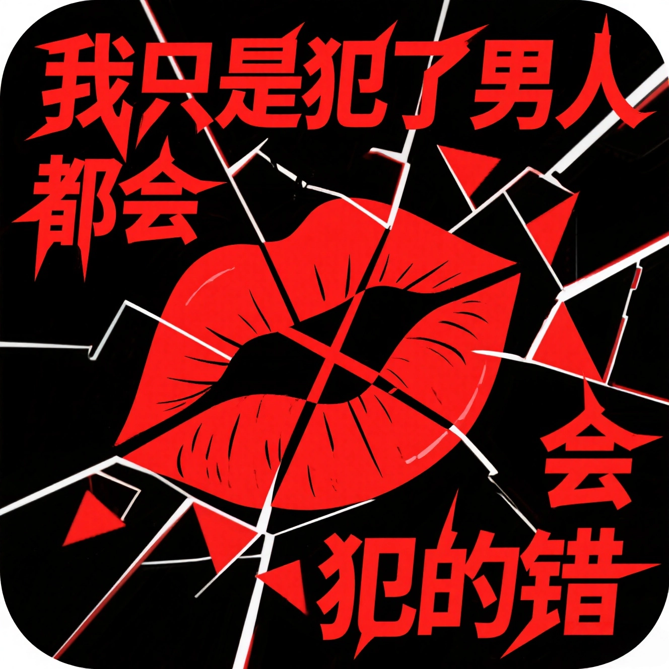 渣男语录